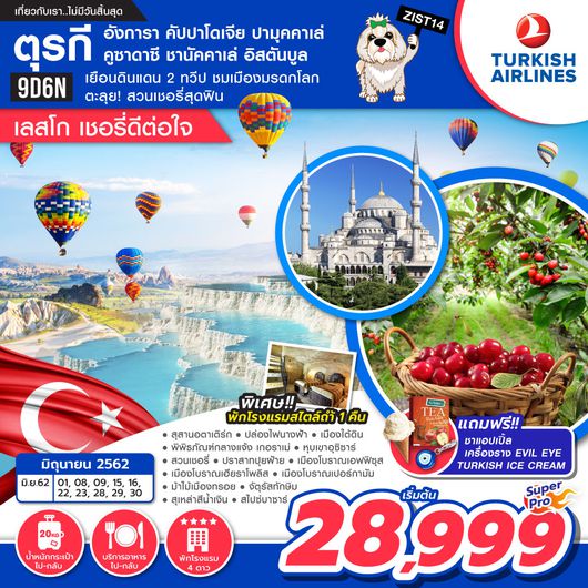 ทัวร์ตุรกี เลสโก เชอรี่ดีต่อใจ 9 วัน 6 คืน