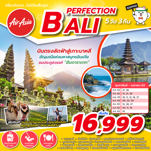 ทัวร์บาหลี PERFECTION BALI 5D3N
