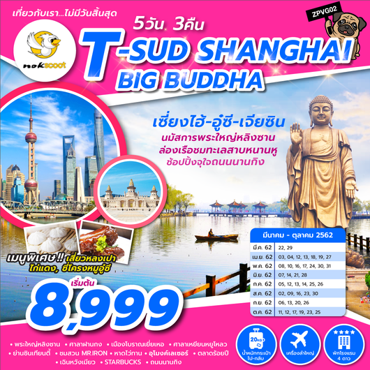 ทัวร์จีน T-SUD SHANGHAI BIG BUDDHA 5วัน3คืน