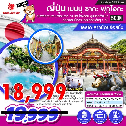 ทัวร์ญี่ปุ่น ญี่ปุ่น เปปปุ ซากะ ฟุกุโอกะ เลสโก สาวน้อยร้อยชั่ง 5 วัน 3 คืน