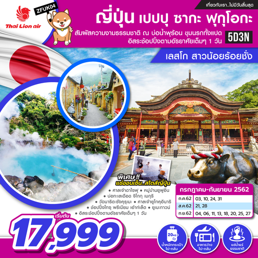 ทัวร์ญี่ปุ่น ญี่ปุ่น เปปปุ ซากะ ฟุกุโอกะ เลสโก สาวน้อยร้อยชั่ง 5 วัน 3 คืน