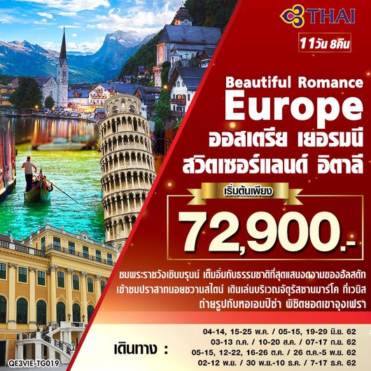 ทัวร์ยุโรป Beautiful Romance Europe ออสเตรีย เยอรมนี สวิส อิตาลี 11 วัน 8 คืน