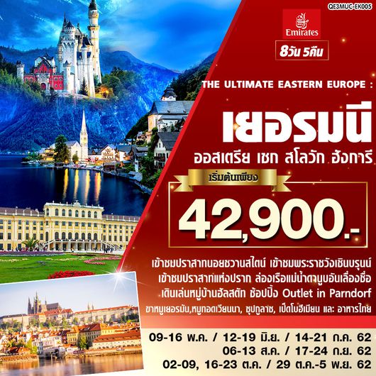 ทัวร์ยุโรป THE ULTIMATE EASTERN EUROPE เยอรมนี ออสเตรีย เชก สโลวัก ฮังการี 8 วัน 5 คืน