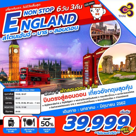 ทัวร์ยุโรป NON STOP ENGLAND 6วัน 3คืน