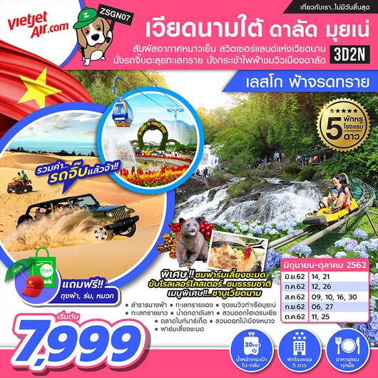 ทัวร์เวียดนาม ทัวร์เวียดนามใต้ ดาลัด มุยเน่ 3D2N