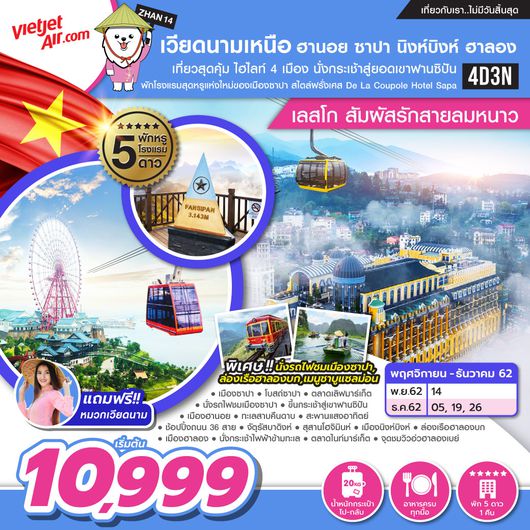 ทัวร์เวียดนามเหนือ THE WONDERFUL SAPA 3วัน2คืน