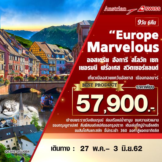 ทัวร์ยุโรป Europe Marvelous ออสเตรีย ฮังการี สโลวัก เชก เยอรมนี ฝรั่งเศส สวิตเซอร์แลนด์ 9 วัน 6 คืน