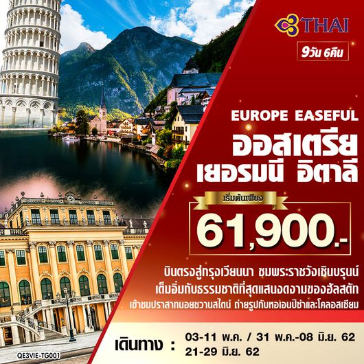 ทัวร์ยุโรป EUROPE EASEFUL ออสเตรีย – เยอรมนี – อิตาลี 9 วัน 6 คืน