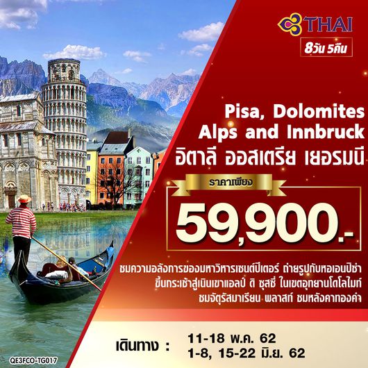 ทัวร์ยุโรป Pisa Dolomites Alps and Innbruck อิตาลี ออสเตรีย เยอรมนี 8 วัน 5 คืน