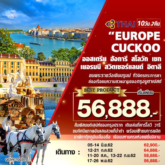 ทัวร์ยุโรป EUROPE CUCKOO ออสเตรีย ฮังการี สโลวัก เชก เยอรมนี สวิตเซอร์แลนด์ อิตาลี 10 วัน 7 คืน