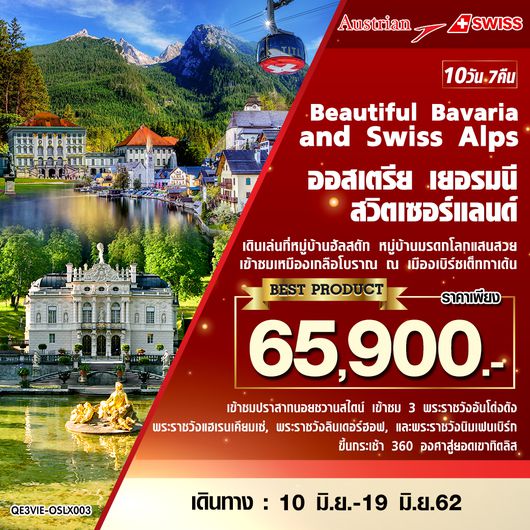 ทัวร์ยุโรป Beautiful Bavaria and Swiss Alps ออสเตรีย เยอรมนี สวิตเซอร์แลนด์ 10 วัน 7 คืน