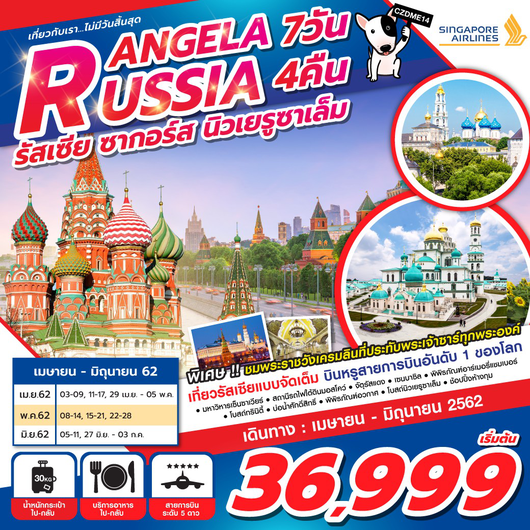 ทัวร์รัสเซีย ANGELA RUSSIA 7 วัน 4 คืน