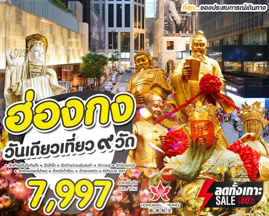 ทัวร์ฮ่องกง วันเดียวไหว้พระ9วัด