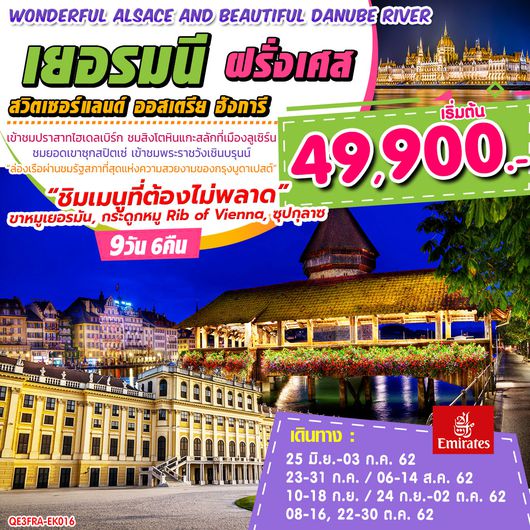 ทัวร์ยุโรป Wonderful Alsace and Beautiful Danube River เยอรมนี ฝรั่งเศส สวิตเซอร์แลนด์ ออสเตรีย ฮังการี 9 วัน 6 คืน