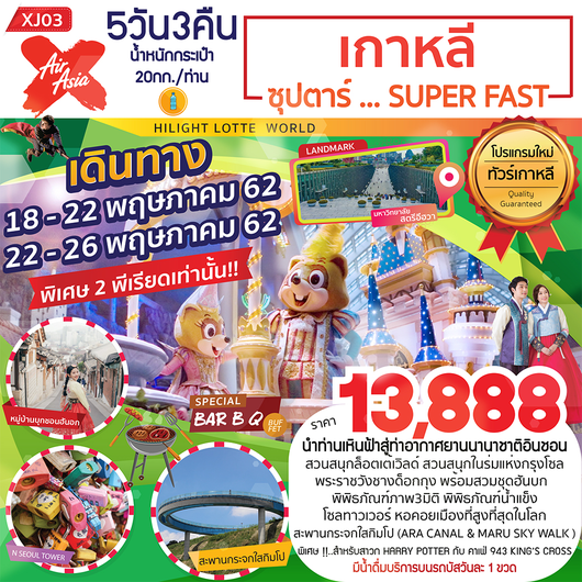 ทัวร์เกาหลี สวนสนุกล็อตเต้เวิลด์ 5 วัน 3 คืน ซุปตาร์...SUPER FAST