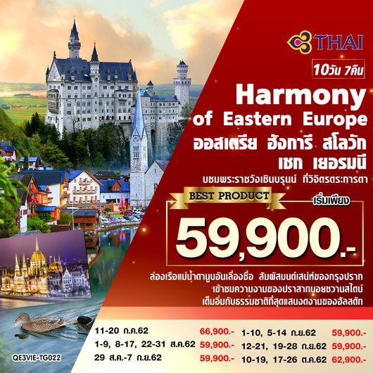 ทัวร์ยุโรป Harmony of Eastern Europe ออสเตรีย ฮังการี สโลวัก เชก เยอรมนี 10 วัน 7 คืน