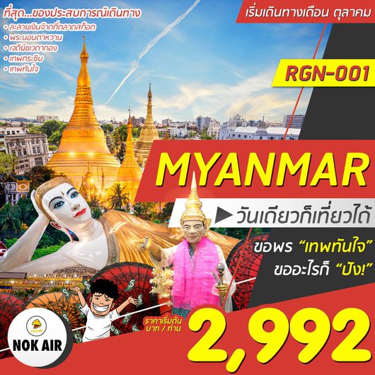 ทัวร์พม่า ย่างกุ้ง 1 วัน By DD