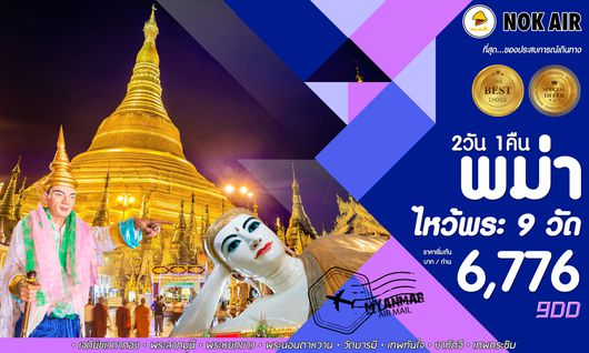 ทัวร์พม่า ย่างกุ้ง ไหว้พระ 9 วัด 2 วัน 1 คืน