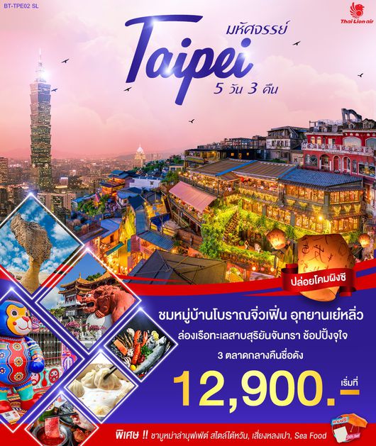 ทัวร์ไต้หวัน มหัศจรรย์ไทเป 5 วัน 3 คืน