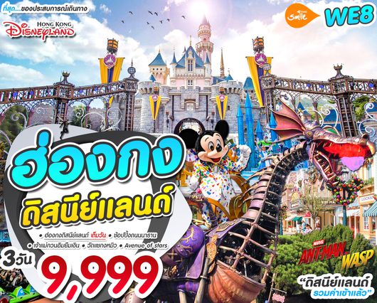 ฮ่องกง ดีสนีย์แลนด์ 3 วัน 2 คืน