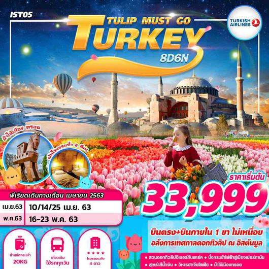 ทัวร์ตุรกี TURKEY SUPREME 8D6N