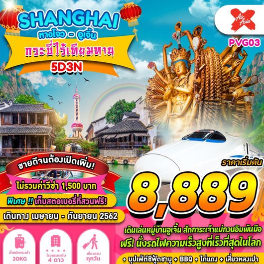 ทัวร์จีน SHANGHAI กระบี่ไร้เทียมทาน 5 วัน 3 คืน