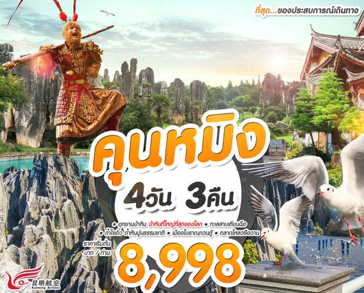 ทัวร์คุนหมิง ป่าหิน ถ้ำไซอิ๋ว 4 วัน 3 คืน