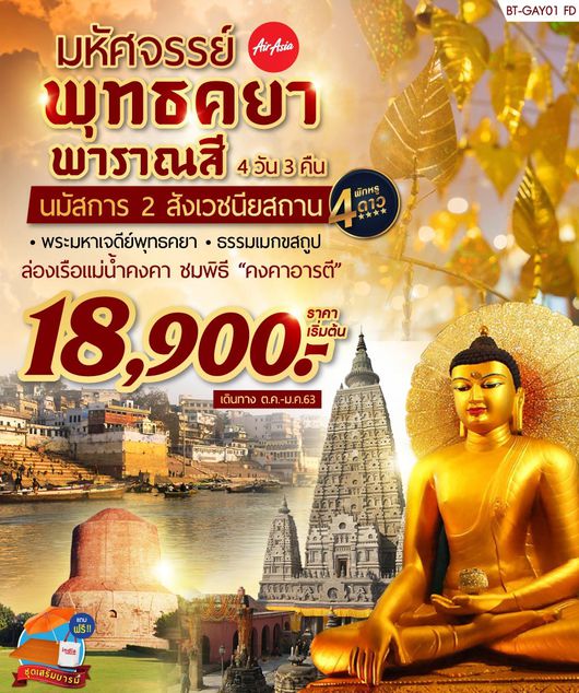 ทัวร์อินเดีย มหัศจรรย์ พุทธคยา พาราณสี 4 วัน 3 คืน
