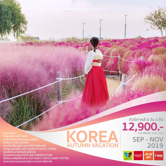 ทัวร์เกาหลี KOREA AUTUMN VACATION
