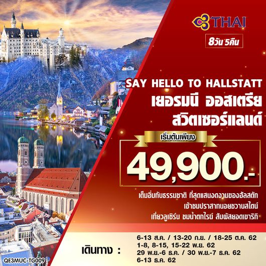 ทัวร์ยุโรป SAY HELLO TO HALLSTATT เยอรมนี ออสเตรีย สวิตเซอร์แลนด์ 8 วัน 5 คืน
