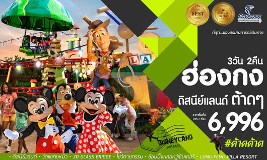 ทัวร์ฮ่องกง ดิสนีย์แลนด์ เซินเจิ้น #ต้าดต้าด MS JUL