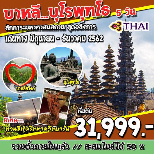 ทัวร์อินโดนีเซีย SUPERB BALI-BUROBUDUR-BESAKIH 5D4N (TG)