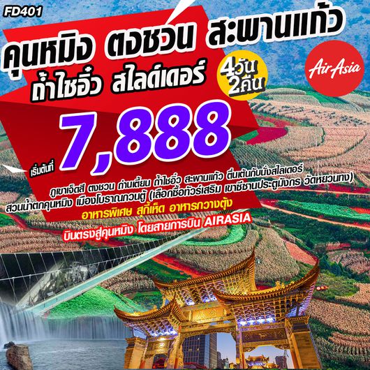 ทัวร์จีน คุนหมิง ตงชวน สะพานแก้ว 4วัน 2คืน PROGRAM DETAIL