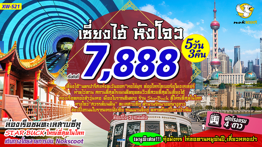 ทัวร์จีน เซี่ยงไฮ้ หังโจว 5วัน 3คืน