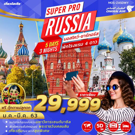 ทัวร์รัสเซีย CIRCUS SUPER RUSSIA MOSCOW ZAGORSK
