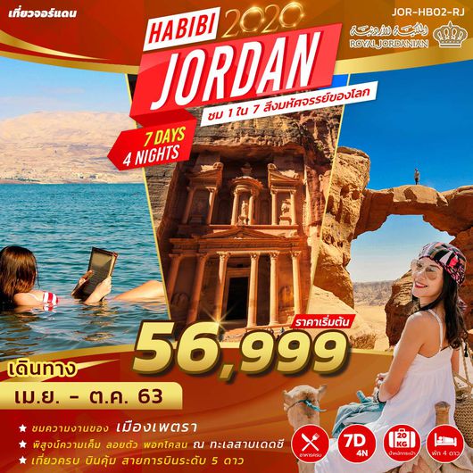 ทัวร์จอร์แดน HABIBI JORDAN 7D4N