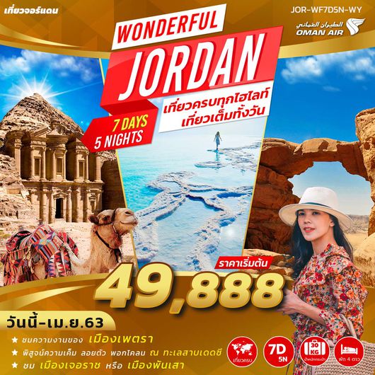 ทัวร์จอร์แดน WONDERFUL JORDAN 7 DAYS 5 NIGHTS