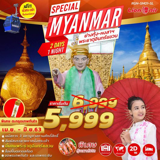 ทัวร์พม่า SPECIAL MYANMAR 2D1N