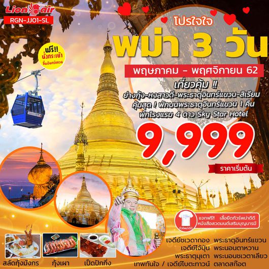 ทัวร์พม่า PRO JAI JAI MYANMAR 3 วัน 2 คืน