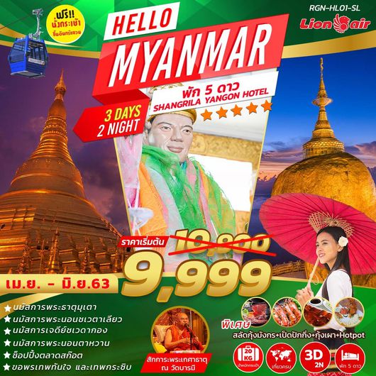 ทัวร์พม่า HELLO MYANMAR 3 วัน 2 คืน