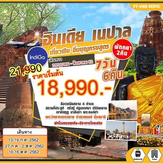 ทัวร์อินเดีย เนปาล เที่ยวฟินครบสูตร