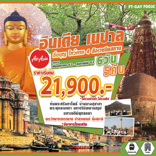 ทัวร์อินเดีย เนปาล อิ่มบุญ ไหว้ครบ 4 สังเวชนียสถาน