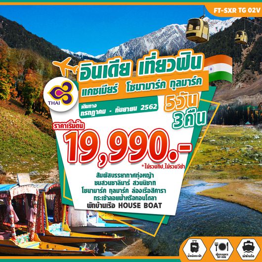 ทัวร์อินเดีย เที่ยวฟิน แคชเมียร์ โซนามาร์ค กุลมาร์ค