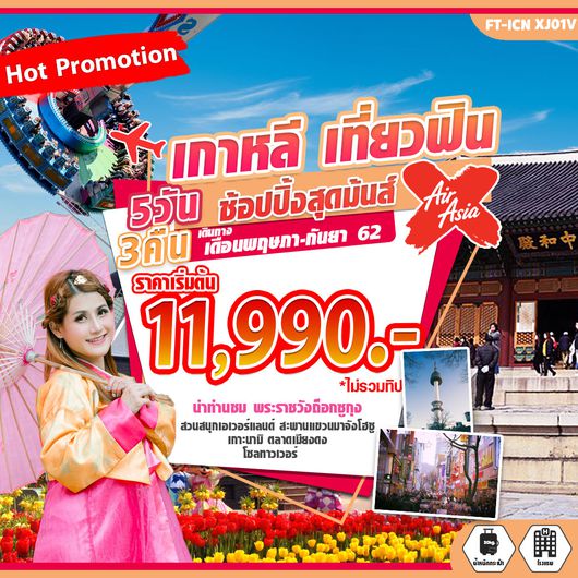 ทัวร์เกาหลี เที่ยวฟิน ช้อปปิ้งสุดมันส์