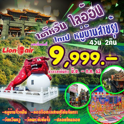 ทัวร์ไต้หวัน ไลอ้อน ไทเป หมู่บ้านสายรุ้ง 4วัน 2คืน