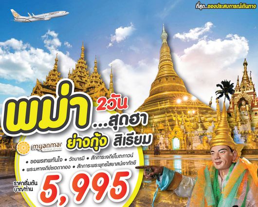 พม่า สุดฮา ย่างกุ้ง สิเรียม BY UB