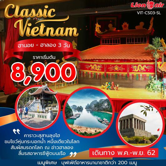 ทัวร์เวียดนาม CLASSIC VIETNAM HANOI HALONG 3 วัน 2 คืน