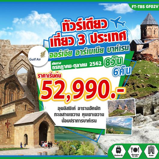 ทัวร์เดียว เที่ยว 3 ประเทศ จอร์เจีย อาร์เมเนีย บาห์เรน 8 วัน 6 คืน