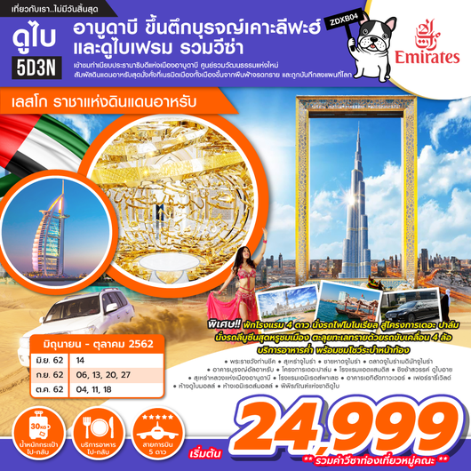 ทัวร์ดูไบ อาบูดาบี เลสโก ราชาแห่งดินอดนอาหรับ 5 วัน 3 คืน