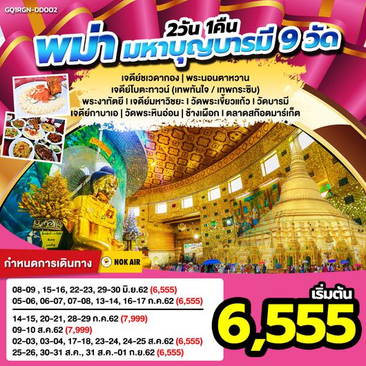 ทัวร์พม่า มหาบุญบารมี